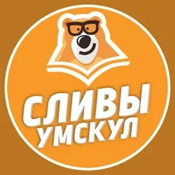 СЛИВЫ КУРСОВ УМСКУЛ