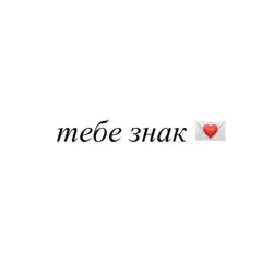 тебе знак 💌