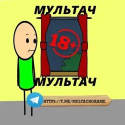 🔞МУЛЬТАЧ🔞