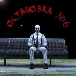 Остановка №6