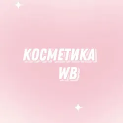 Косметика WB🩰 | Wildberries