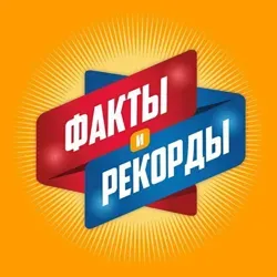 🔥Факты и рекорды🔥