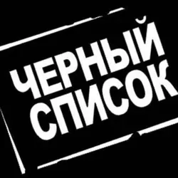 Чёрный список UI