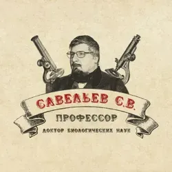 СЕРГЕЙ САВЕЛЬЕВ