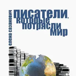 Писатели, изменившие мир