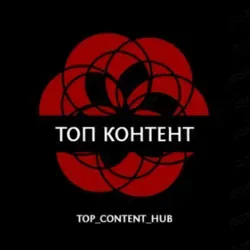 ТОП КОНТЕНТ
