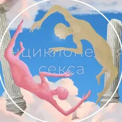 Энциклопедия секса