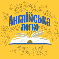 Англійська легко!