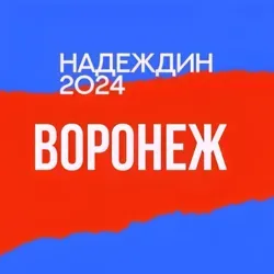 Чат штаба Надеждина | Воронеж
