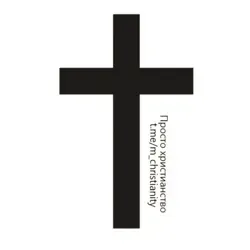 Просто Христианство