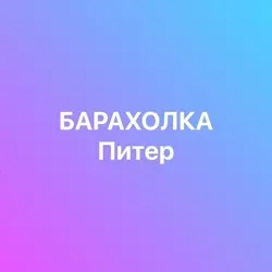 БАРАХОЛКА ПИТЕР РОССИЯ