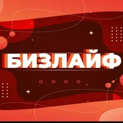 Бизлайф / бизнес, финансы