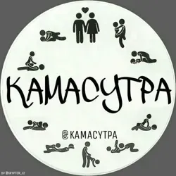 •Камасутра•