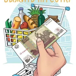 Выжить за сотку