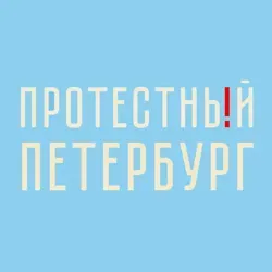 Протестный Петербург