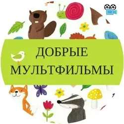ДОБРЫЕ🐻МУЛЬТИКИ
