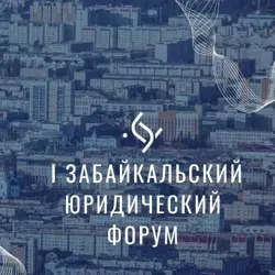 I Забайкальский юридический форум
