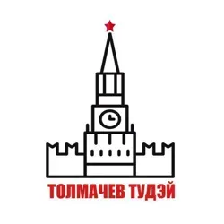Толмачев Тудэй