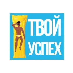 Твой Успех