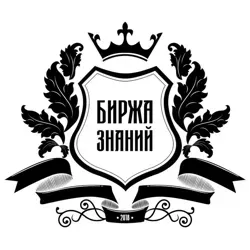 БИРЖА ЗНАНИЙ | Хранилище Курсов