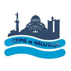 Серб и молод