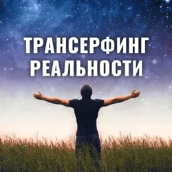 Трансерфинг реальности