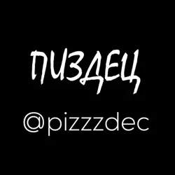 ПИЗДЕЦ ?