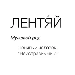 Бюро Лентяев