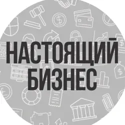 Настоящий Бизнес