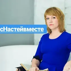 С Настей вместе