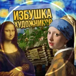 Избушка художников