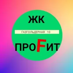 Газгольдерная 10 ЖК Профит