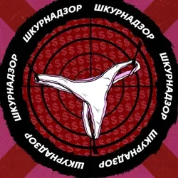 ШКУРНАДЗОР