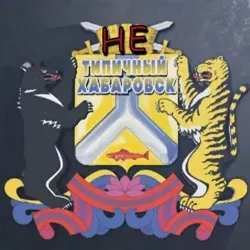 неТИПИЧНЫЙ ХАБАРОВСК