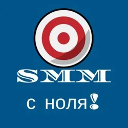 SMM с ноля|Давай вместе!