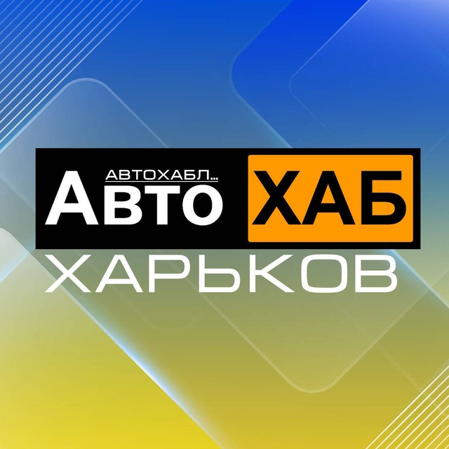Авто Хаб Харьков | Car Hub Kharkov
