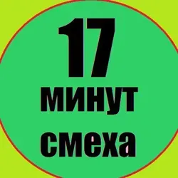 17 МИНУТ СМЕХА