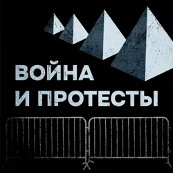 Война и протесты