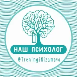 НАШ психолог