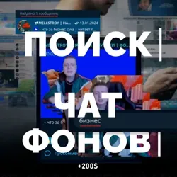 ЧАТ MELLSTROY | ВЗАИМОПИАР | ФУТАЖИ | ФОНЫ | МЕЛСТРОЙ