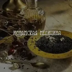 Исламская медицина