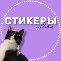 ТВОИ СТИКЕРЫ ДЛЯ СТОРИС.