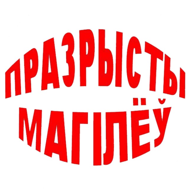 Празрысты Магілёў