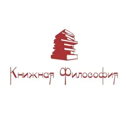 Книжная философия