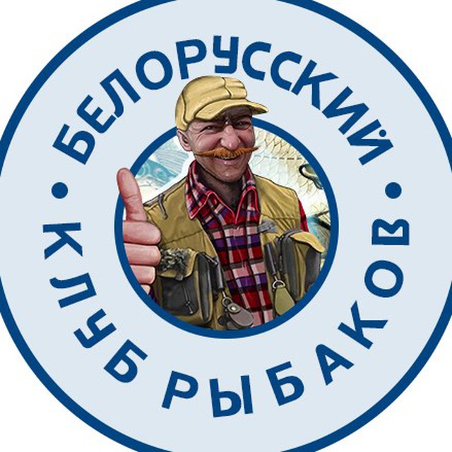 Беларуский Клуб Рыбаков (Рыбалка в Беларуси)