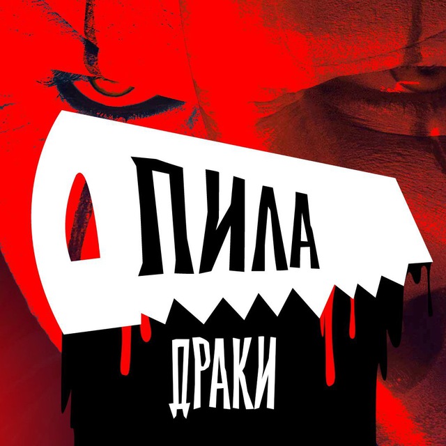 ПИЛА | ДРАКИ