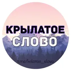 Крылатое Слово