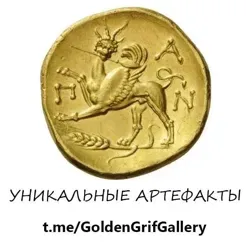 GoldenGrifGallery УНИКАЛЬНЫЕ АРТЕФАКТЫ