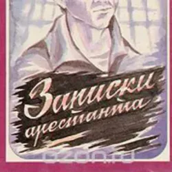 Записки Арестанта