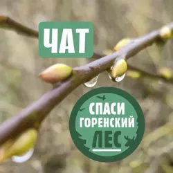 Спаси Горенский лес